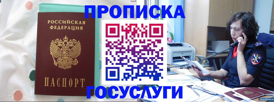 прописка паспорт в Миассе