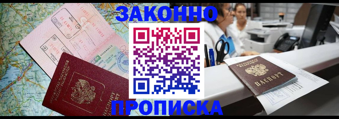 прописка в Миассе